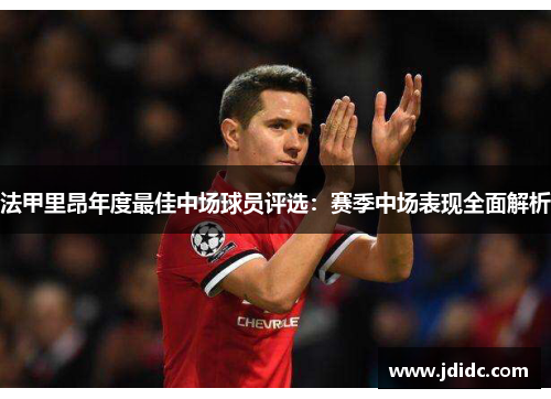 法甲里昂年度最佳中场球员评选：赛季中场表现全面解析