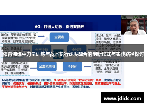 体育训练中力量训练与战术执行深度融合的创新模式与实践路径探讨