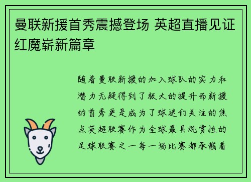 曼联新援首秀震撼登场 英超直播见证红魔崭新篇章
