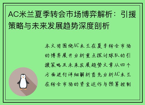 AC米兰夏季转会市场博弈解析：引援策略与未来发展趋势深度剖析