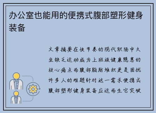 办公室也能用的便携式腹部塑形健身装备