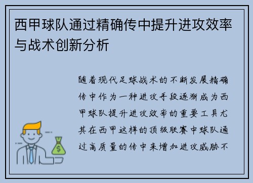 西甲球队通过精确传中提升进攻效率与战术创新分析