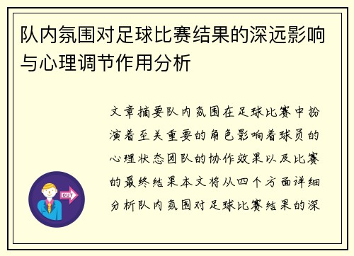 队内氛围对足球比赛结果的深远影响与心理调节作用分析