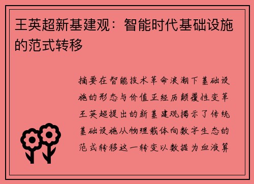 王英超新基建观：智能时代基础设施的范式转移