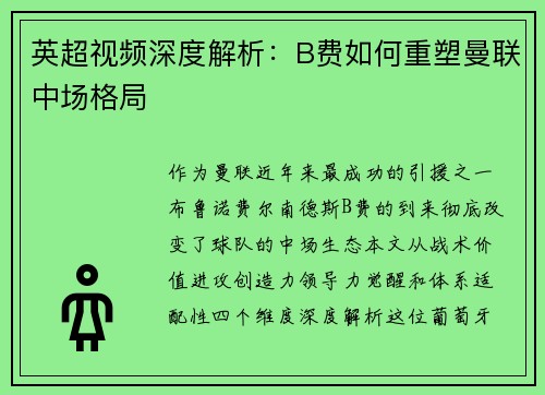 英超视频深度解析：B费如何重塑曼联中场格局