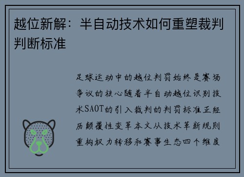 越位新解：半自动技术如何重塑裁判判断标准