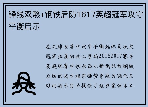 锋线双煞+钢铁后防1617英超冠军攻守平衡启示