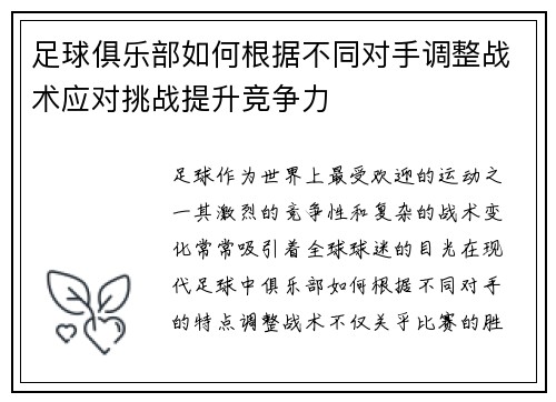 足球俱乐部如何根据不同对手调整战术应对挑战提升竞争力