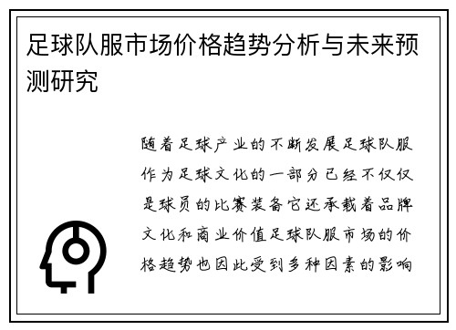 足球队服市场价格趋势分析与未来预测研究