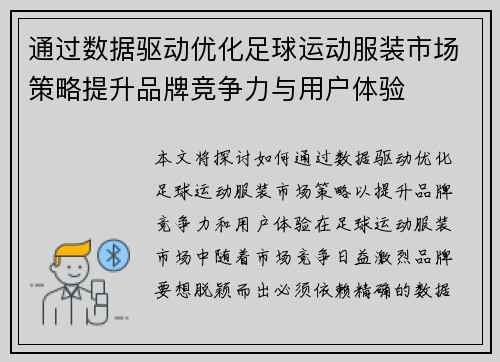 通过数据驱动优化足球运动服装市场策略提升品牌竞争力与用户体验