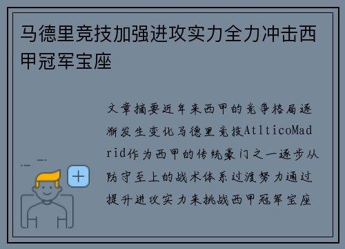 马德里竞技加强进攻实力全力冲击西甲冠军宝座