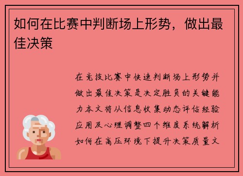 如何在比赛中判断场上形势，做出最佳决策