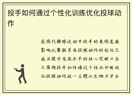 投手如何通过个性化训练优化投球动作