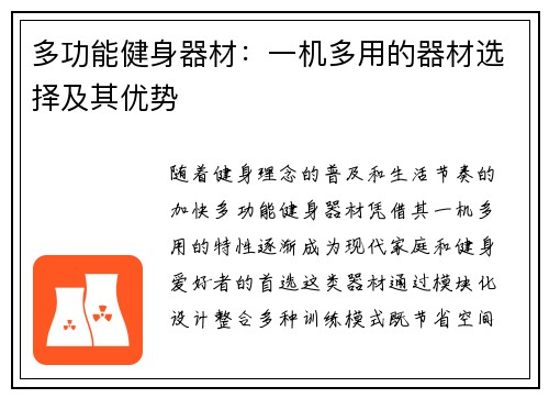 多功能健身器材：一机多用的器材选择及其优势