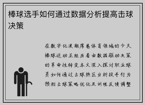 棒球选手如何通过数据分析提高击球决策