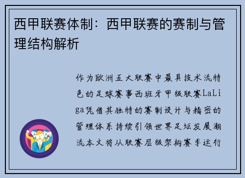 西甲联赛体制：西甲联赛的赛制与管理结构解析