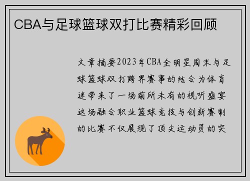 CBA与足球篮球双打比赛精彩回顾