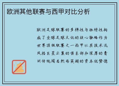 欧洲其他联赛与西甲对比分析