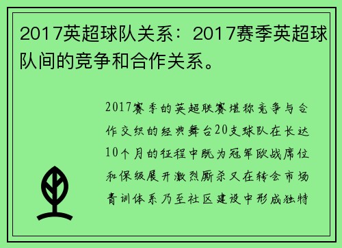 2017英超球队关系：2017赛季英超球队间的竞争和合作关系。