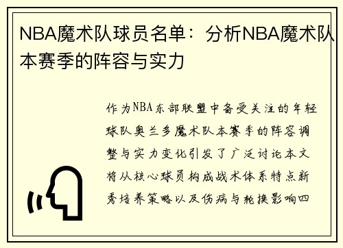 NBA魔术队球员名单：分析NBA魔术队本赛季的阵容与实力