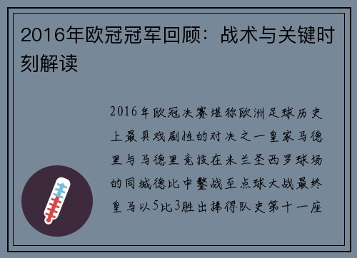 2016年欧冠冠军回顾：战术与关键时刻解读