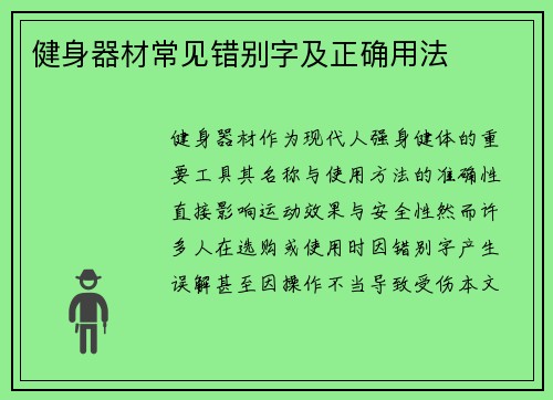 健身器材常见错别字及正确用法