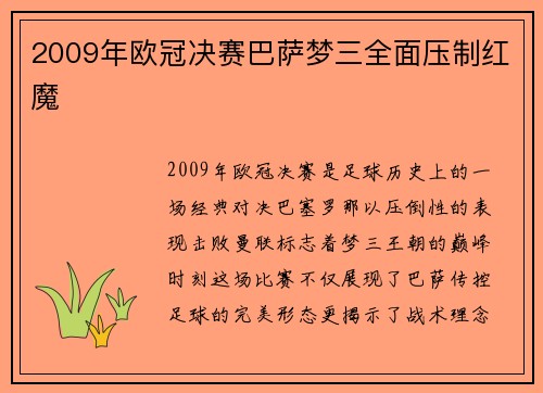 2009年欧冠决赛巴萨梦三全面压制红魔
