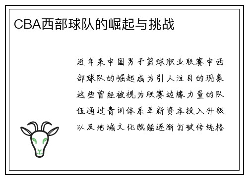 CBA西部球队的崛起与挑战
