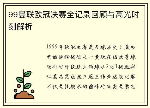 99曼联欧冠决赛全记录回顾与高光时刻解析