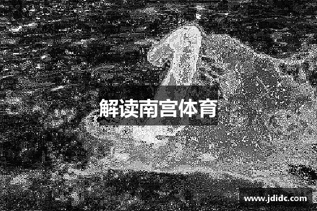 解读南宫体育